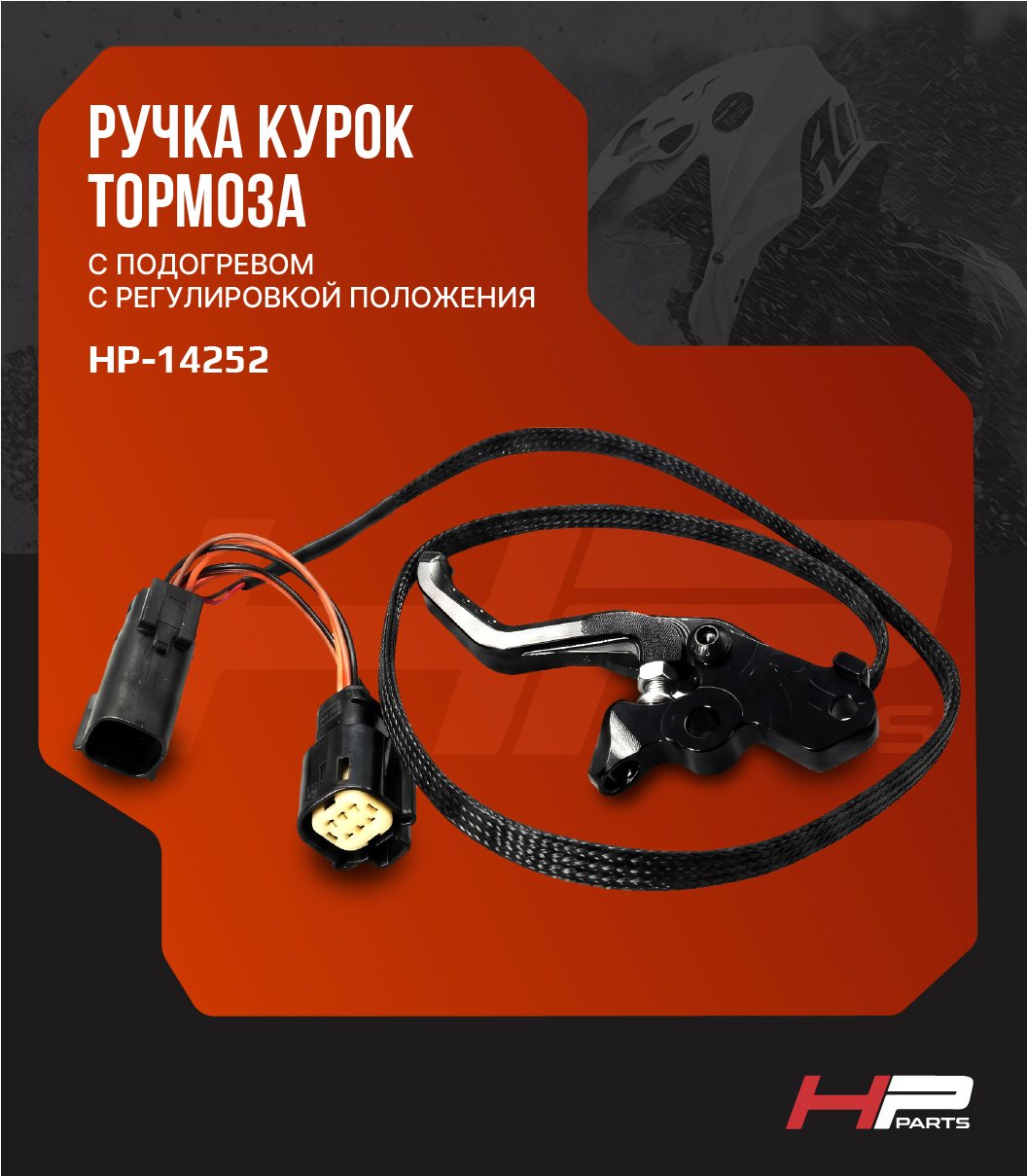 Ручка курок тормоза с подогревом с регулировкой положения Ski-Doo SUMMIT G4, REV-XM HP-14252 (*)