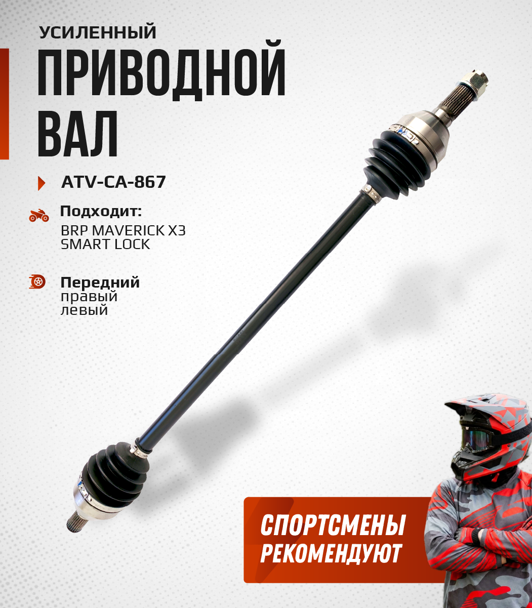 Привод передний Усиленный с пластиковым пыльником BRP MAVERICK X3 ATV-CA-867NE, ATV-CA-867 NE