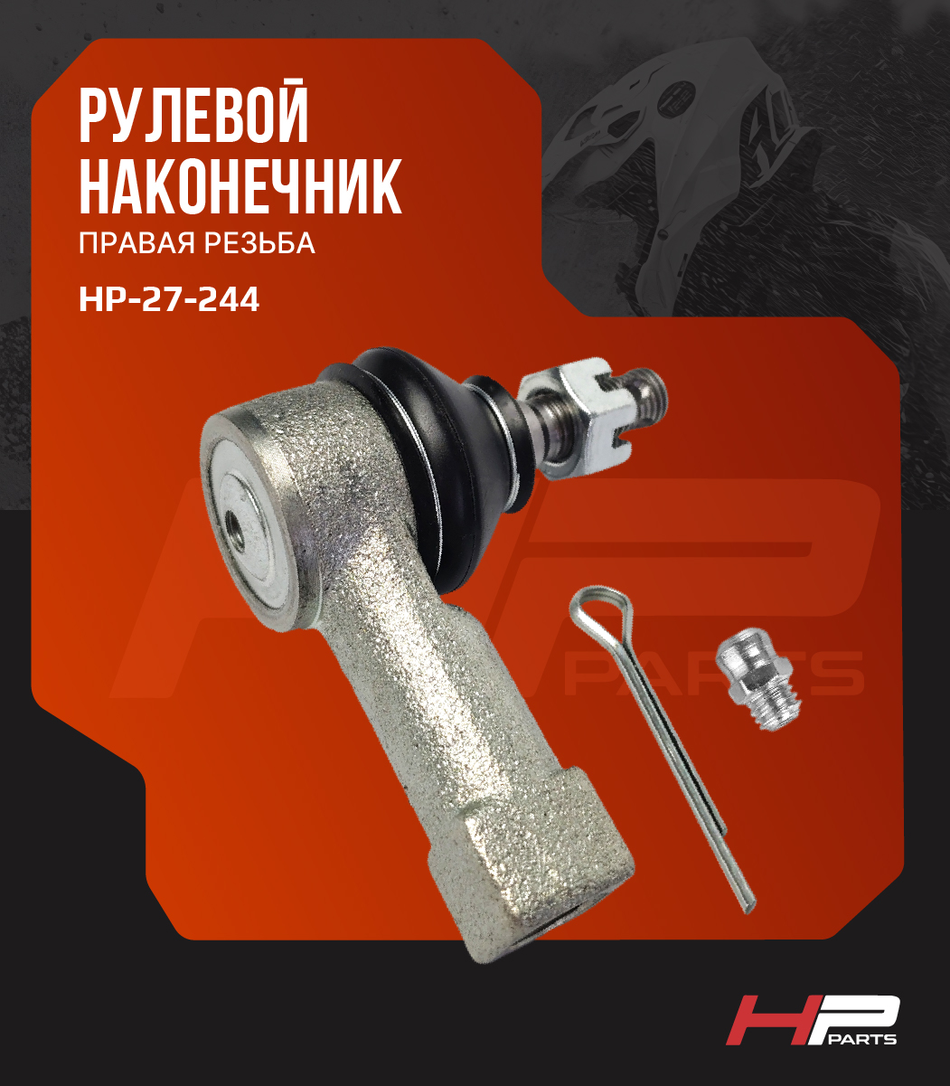 Усиленный рулевой наконечник (правая резьба) с тавотницей ODES 13605120001-R HP-27-244 (*)
