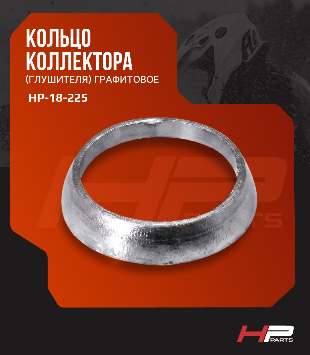 Кольцо выпускное графитовое Arctic Cat BearCat, Panther (65*52*13) 0612-131, HP-18-225