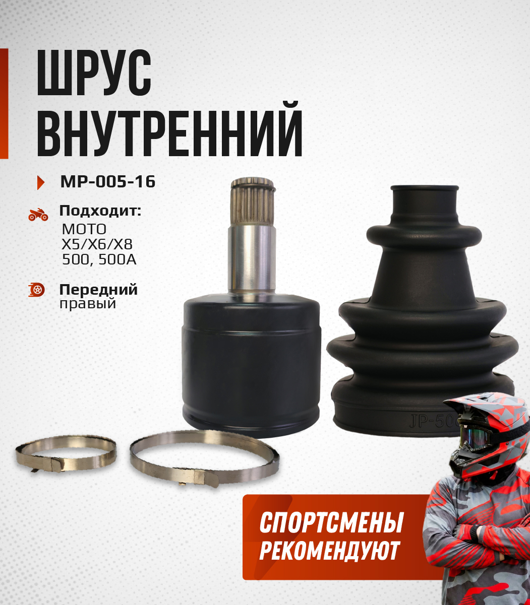 ШРУС внутренний передний правый CFMOTO 500, X5, X6, X8, ODES PATHCROSS 650, 800, 1000 9010-270230-2000, 17001230110 MP-005-16