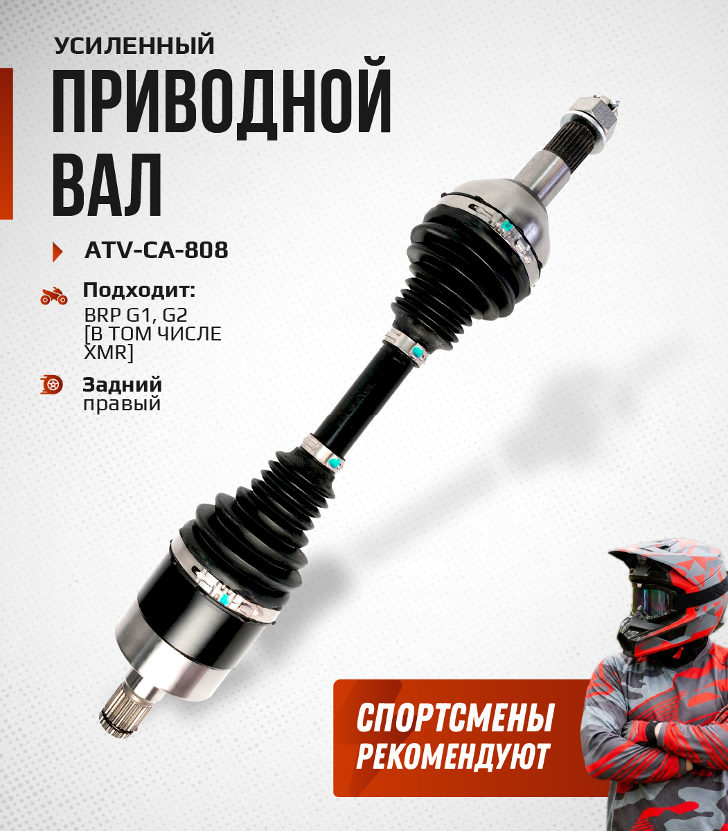 Привод задний правый Усиленный с пластиковым пыльником BRP G1, G2 ATV-CA-808NE, ATV-CA-808 NE