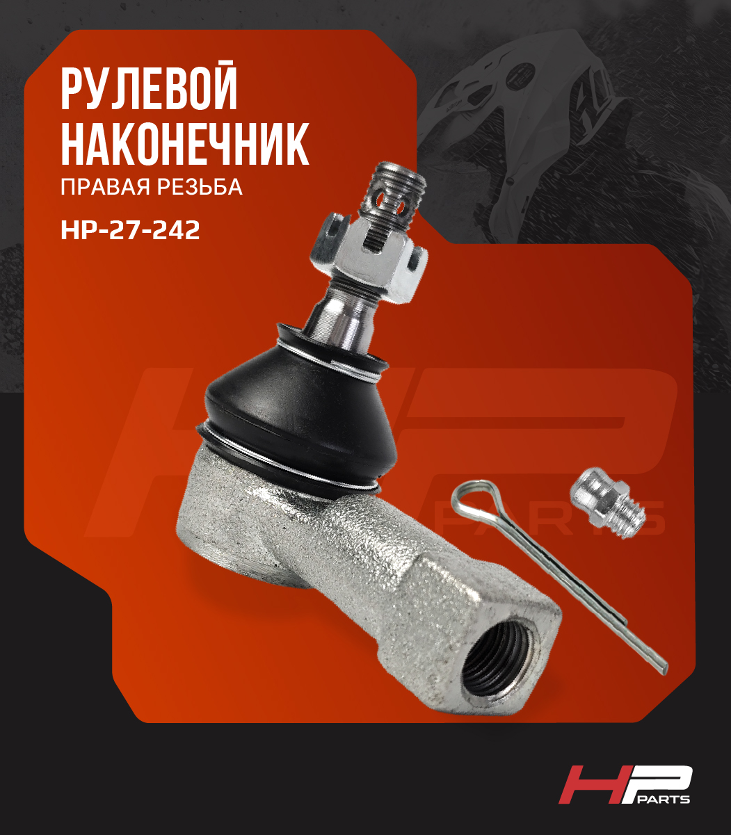 Усиленный рулевой наконечник (Правая резьба) с тавотницей STELS GUEPARD 1.0 (до 2019 г.) LU076679 HP-27-242 (*)