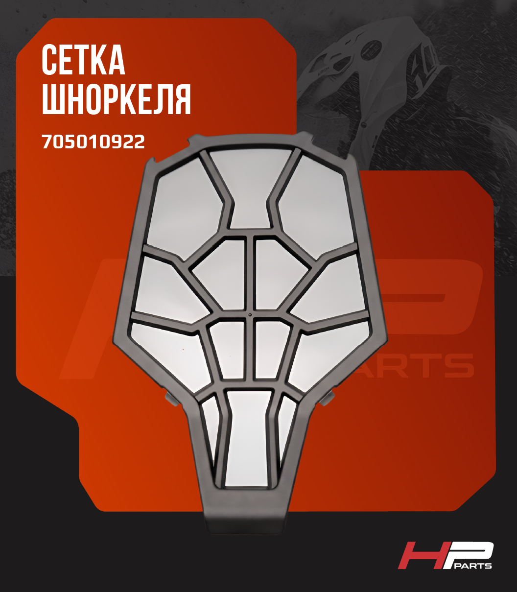 Сетка шноркеля Can-Am BRP Renegade G2 XMR 705010922