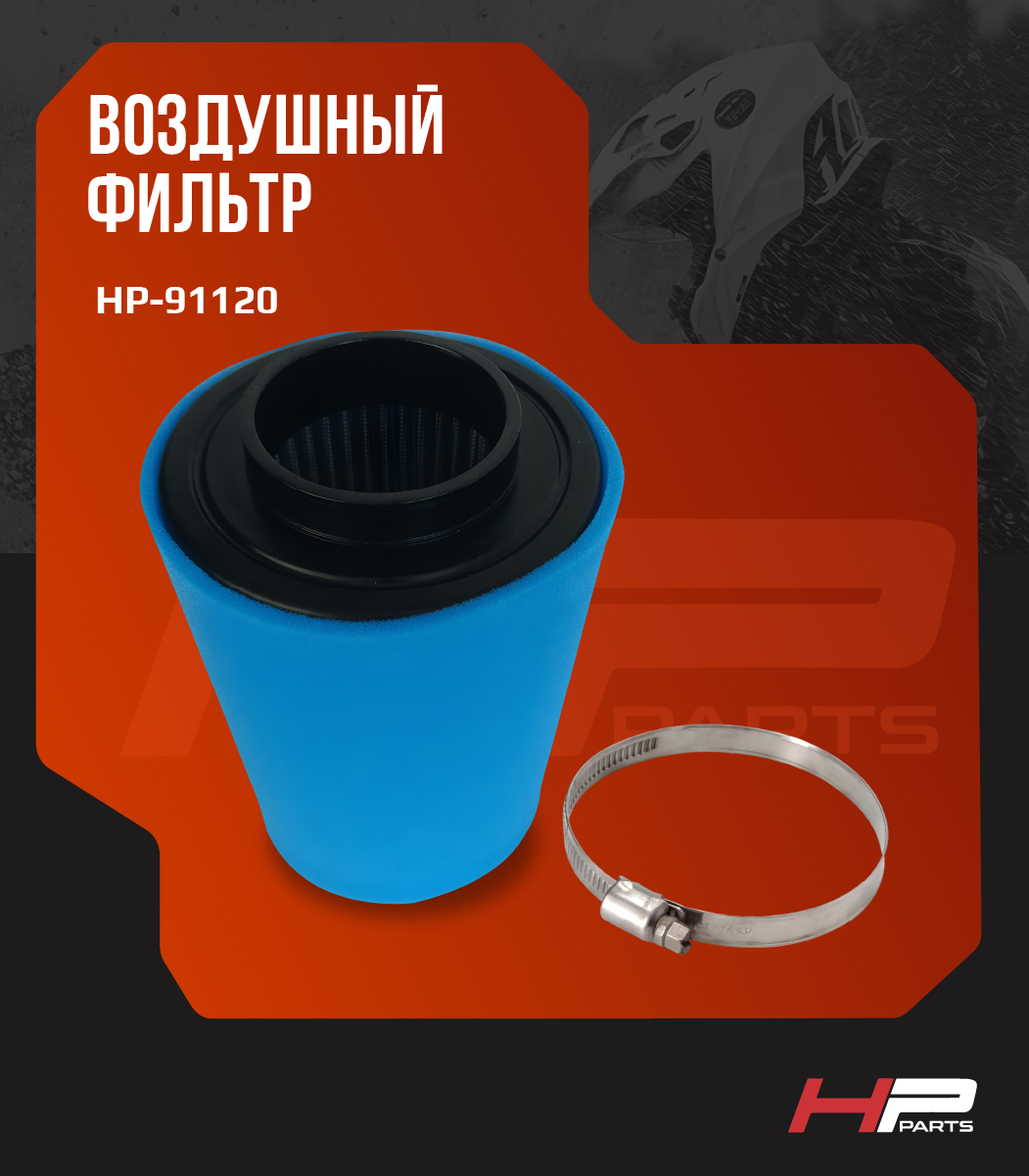 Воздушный фильтр для СFMOTO CFORCE 1000cc EPS (Z10, X10 EPS) 0JYA-112000 HP-91120