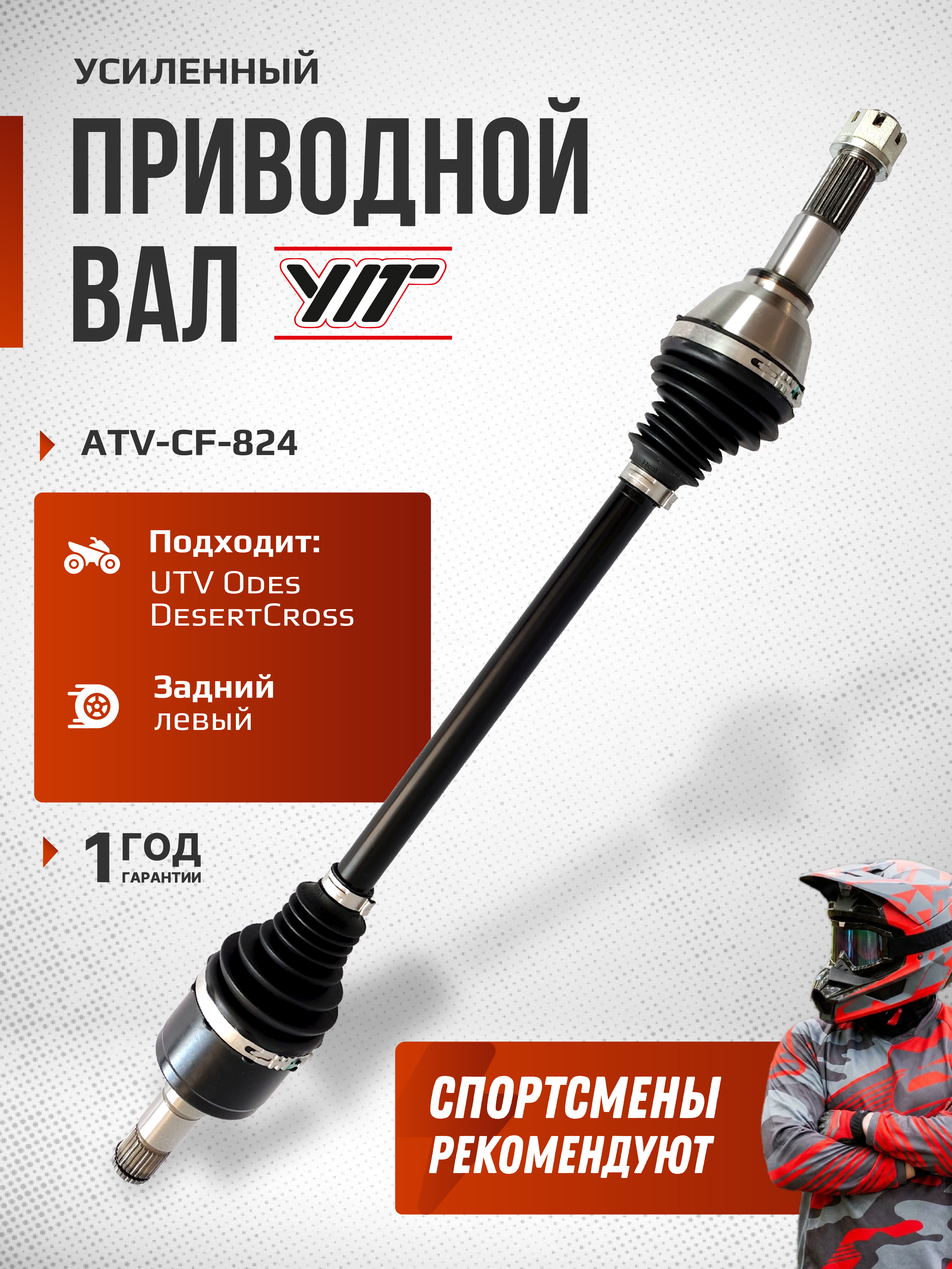 Привод задний левый Усиленный с пластиковым пыльником UTV Odes DesertCross ATV-CF-824NE, ATV-CF-824 NE