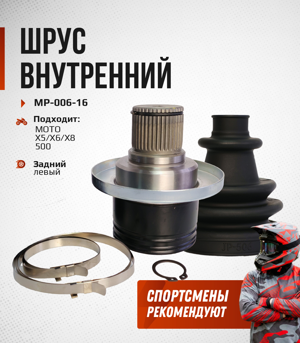 ШРУС задний левый внутренний CFMOTO 500, X5, X6, X8 9010-280130-2000 MP-006-16