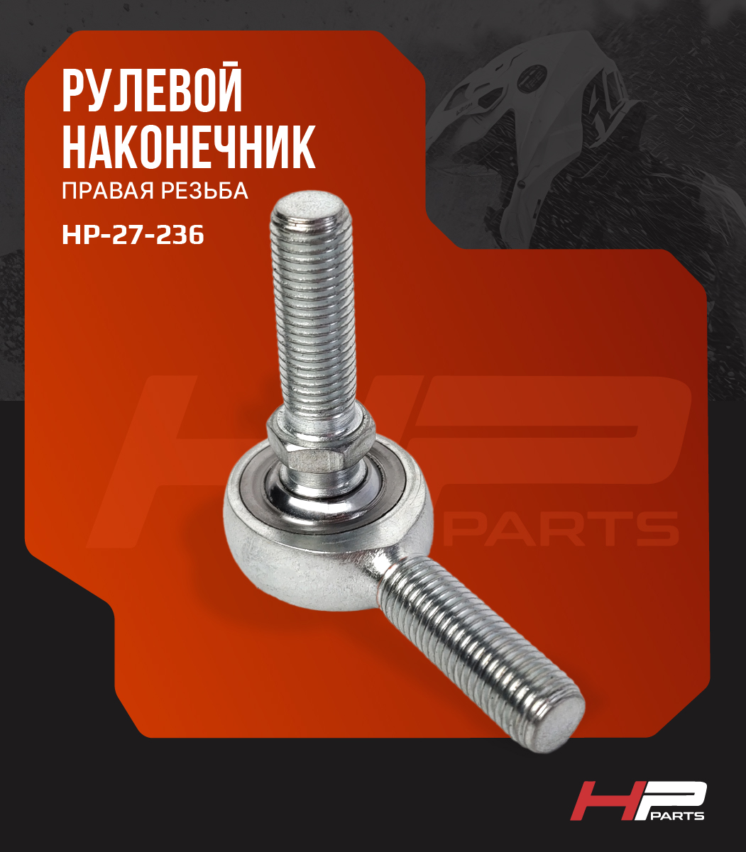 Рулевой наконечник BRP  Ski-Doo, Lynx (правая резьба) 08-103-21 BJ-020