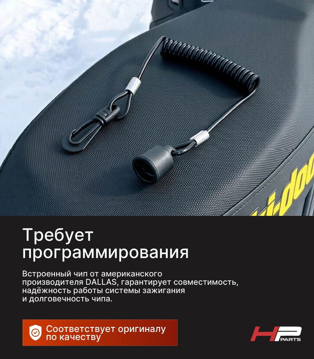 Ключ зажигания для снегохода BRP SKI-DOO 515177057 HP-17-228 (*)
