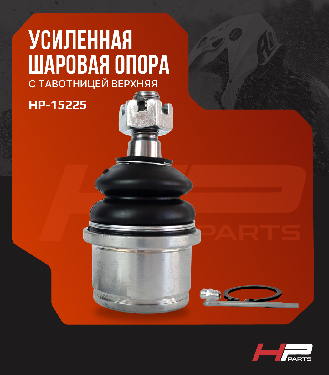 Усиленная шаровая опора с тавотницей верхняя CFMOTO CF500, Х5, X6, X8, X10 HP-15225 (*)