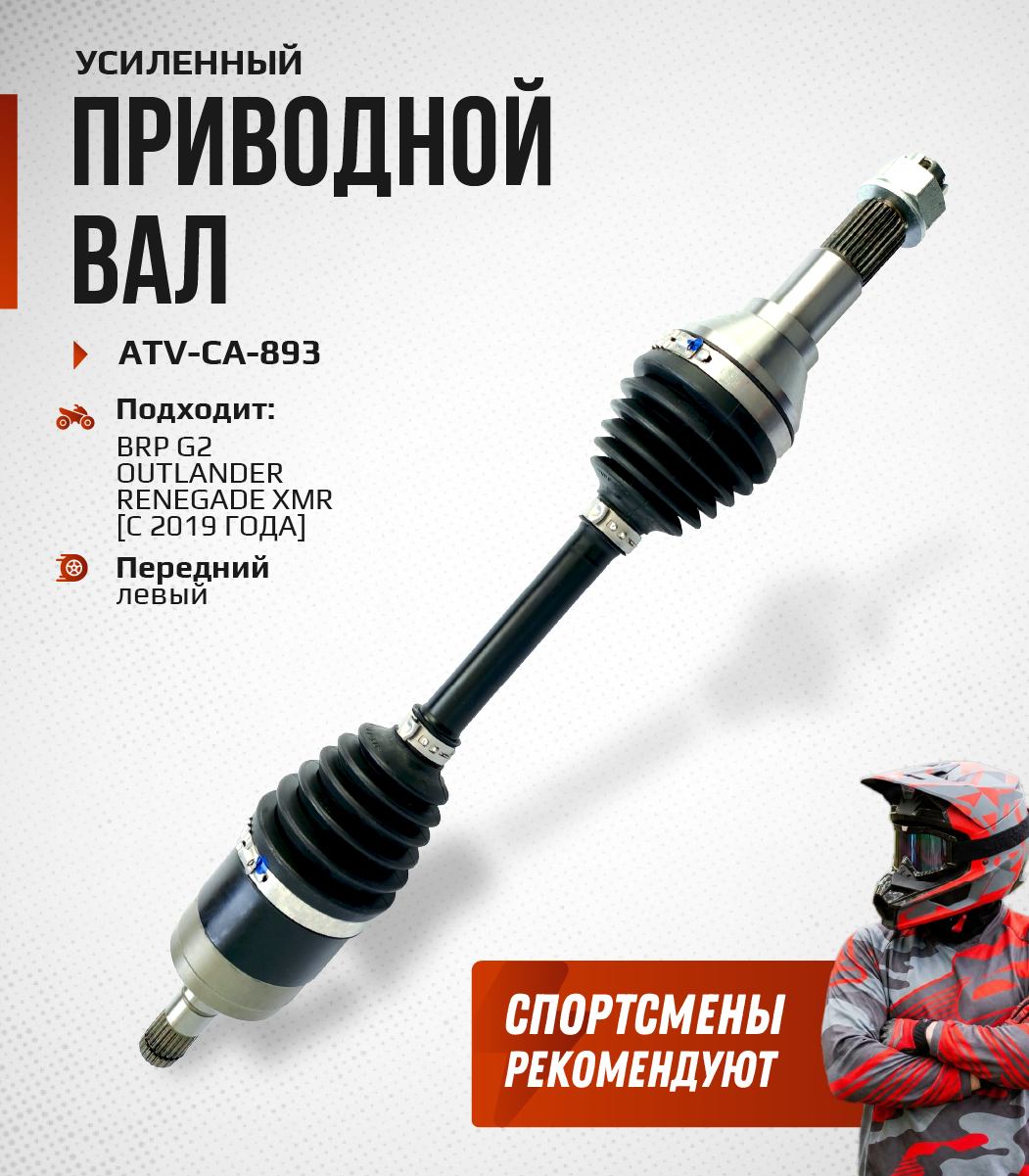 Привод передний левый Усиленный с пластиковым пыльником BRP G2 2019+ ATV-CA-893NE, ATV-CA-893 NE