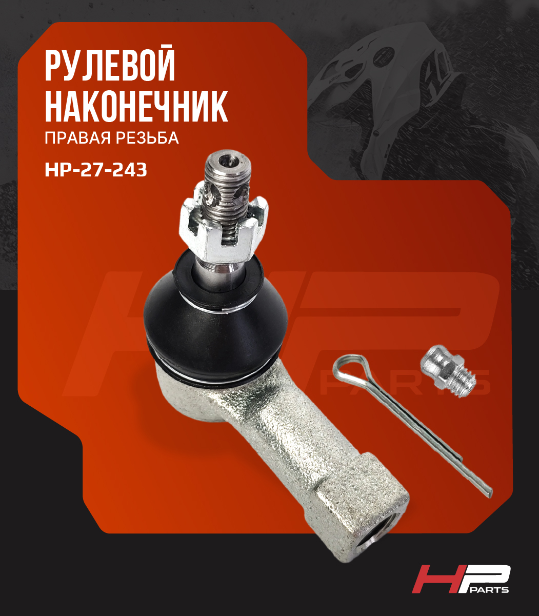 Усиленный рулевой наконечник (правая резьба) с тавотницей РМ800 13605120030 HP-27-243 (*)