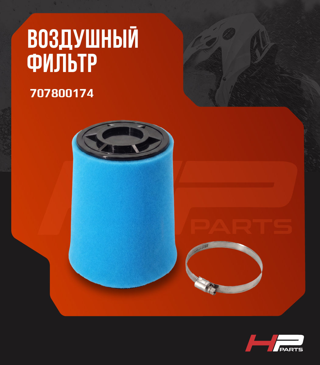 Воздушный фильтр BRP CAN-AM G1 707800174 (*)