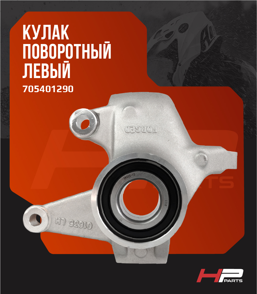 Кулак поворотный левый (HPP) квадроцикла BRP Can-Am G2 705401290