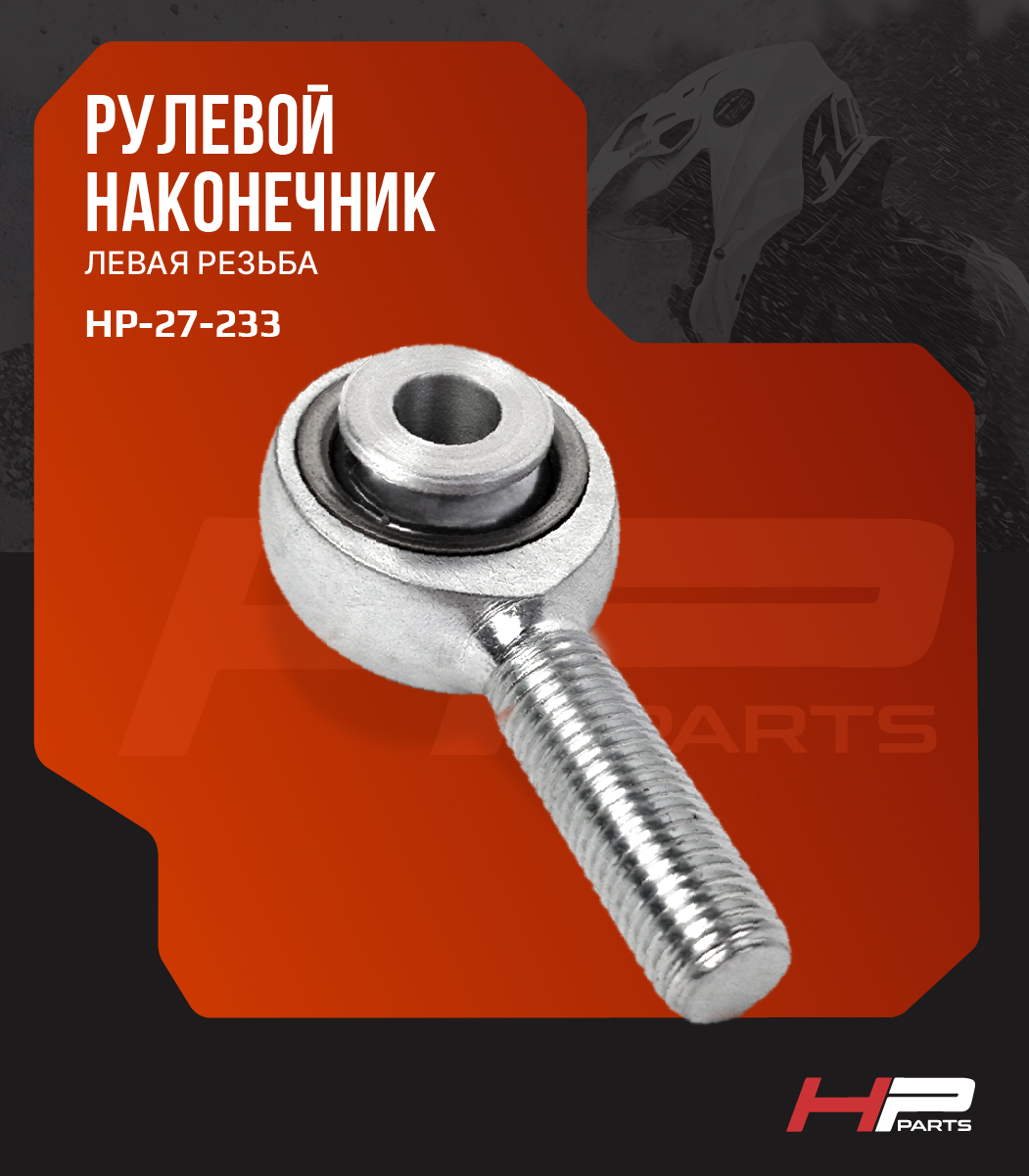 Рулевой наконечник BRP Ski-Doo, Lynx (левая резьба) 506152344  SM-08412 BJ-017