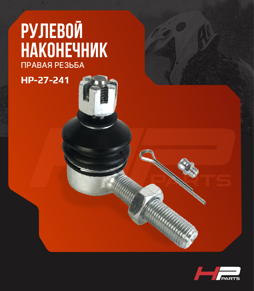 Усиленный рулевой наконечник (Правая резьба) с тавотницей CFMOTO HP-27-241 BJ-1-RH