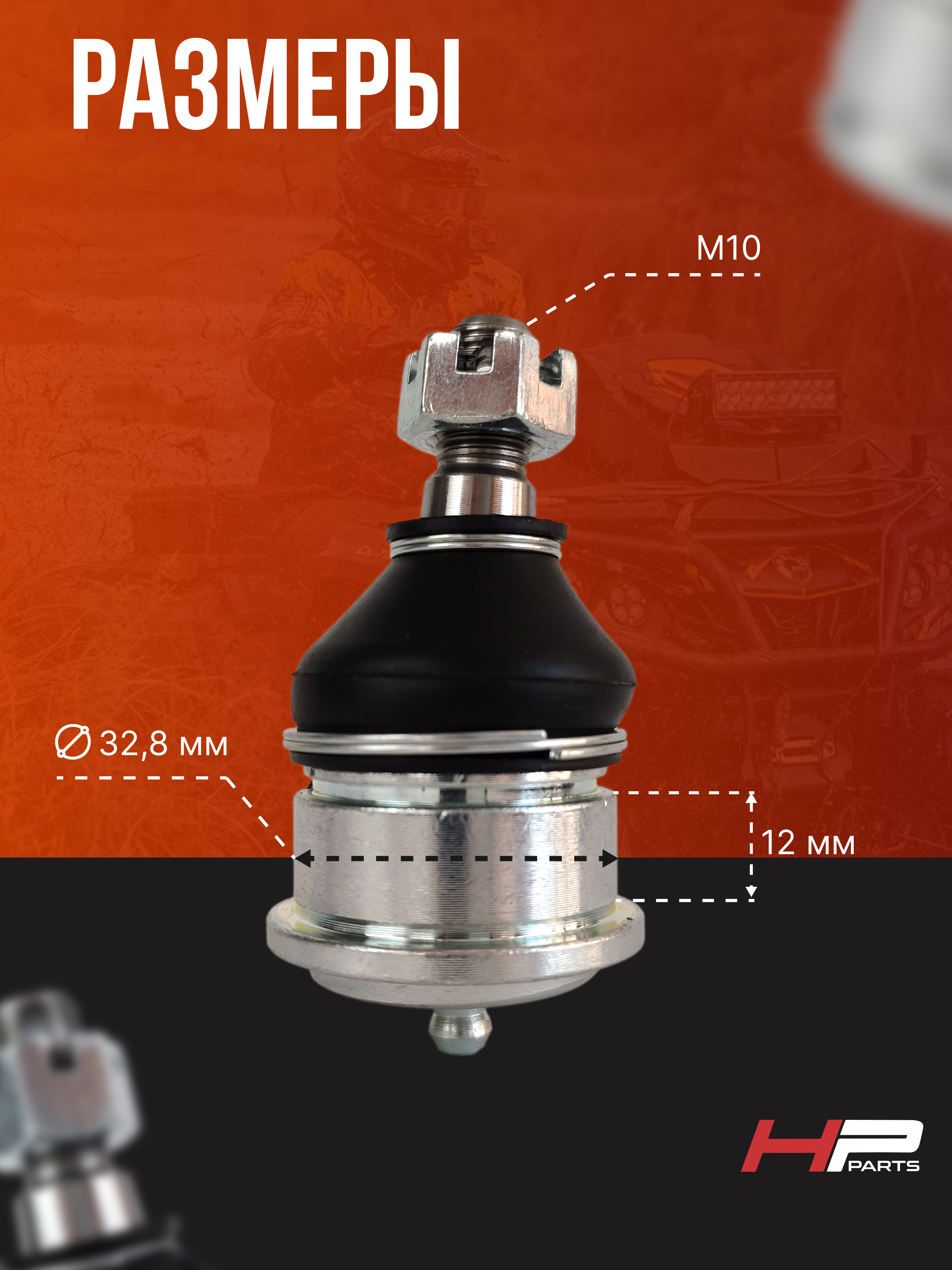 Усиленная шаровая опора Yamaha 5LP-23579-00-00 (резьба М10) HP-15227 BJ-014
