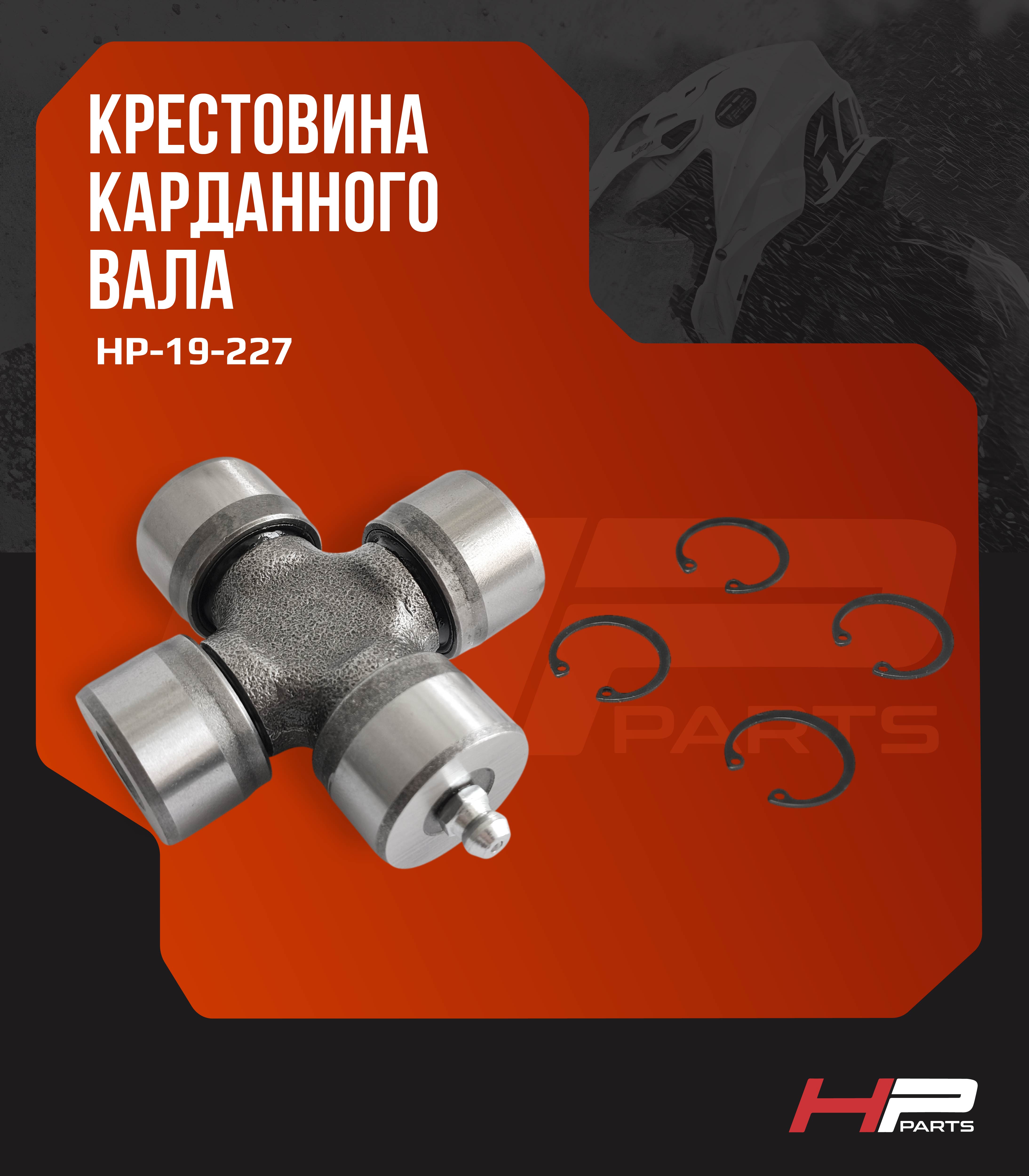 Крестовина карданного вала BRP Can-Am 703000022 19-1006 HP-19-227 (*)