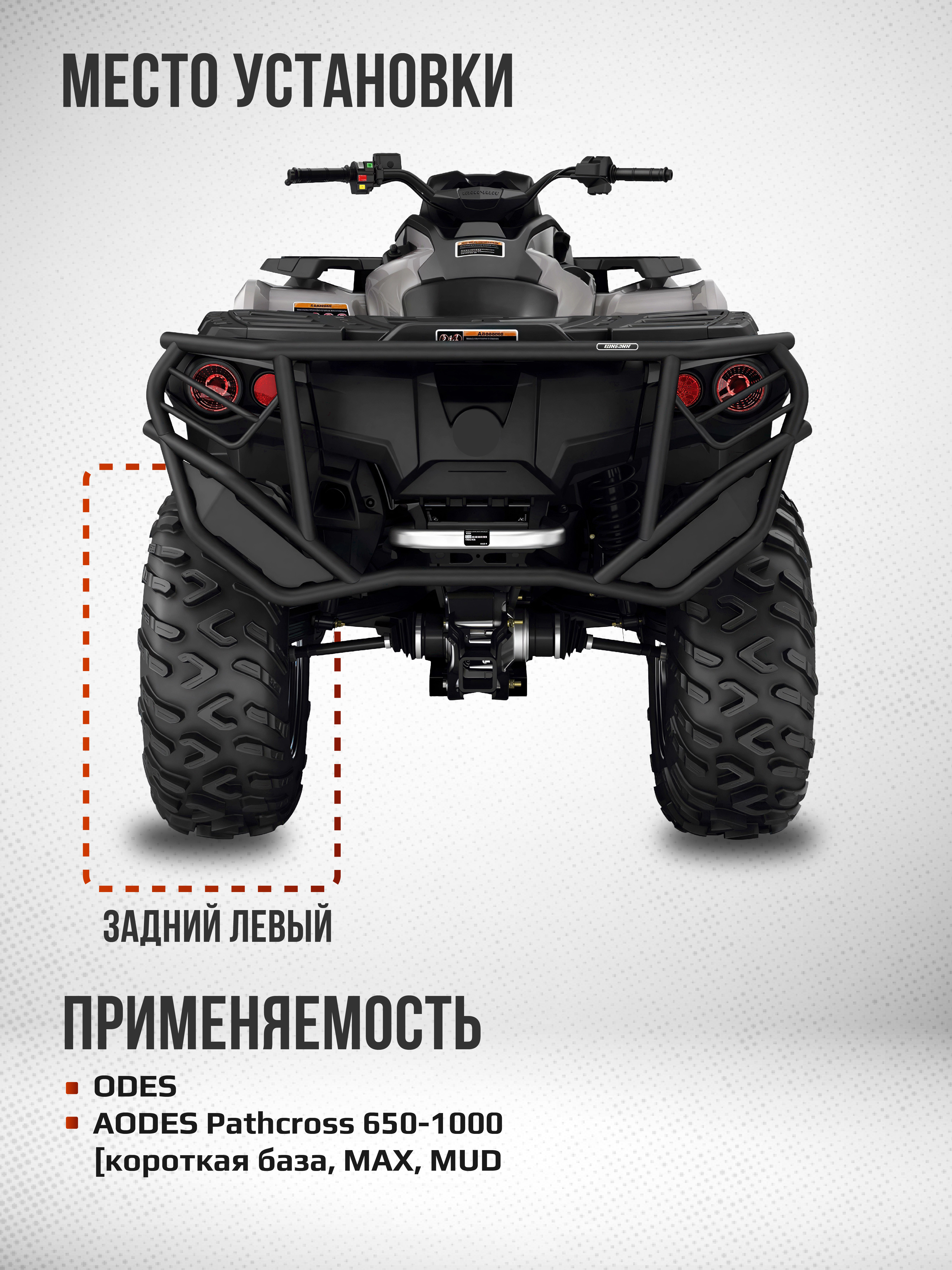 Привод задний левый Усиленный с пластиковым пыльником ODES ATV-CF-812NE, ATV-CF-812 NE