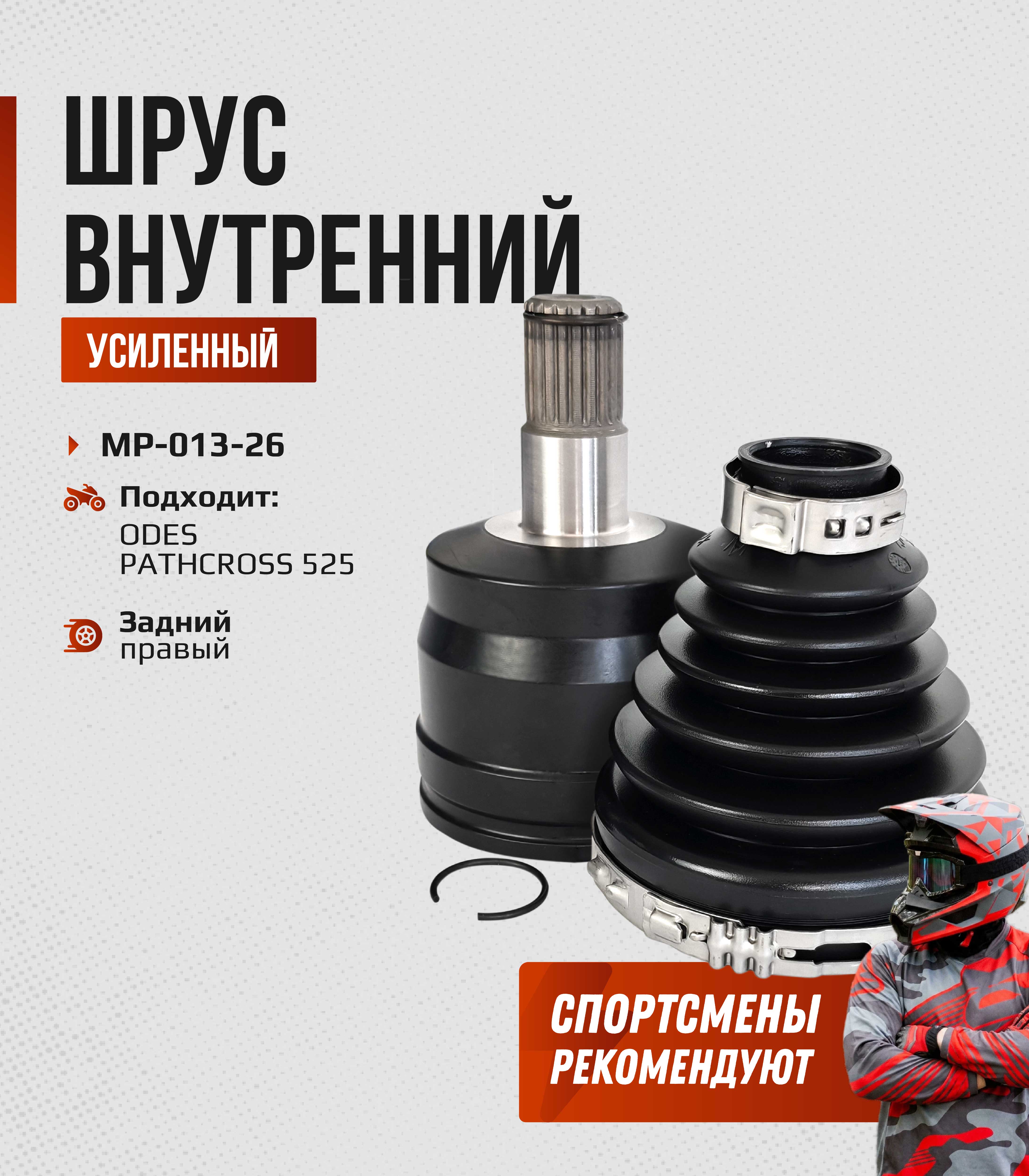 ШРУС внутренний задний правый ODES PATHCROSS 525 18801250000-IN MP-013-26