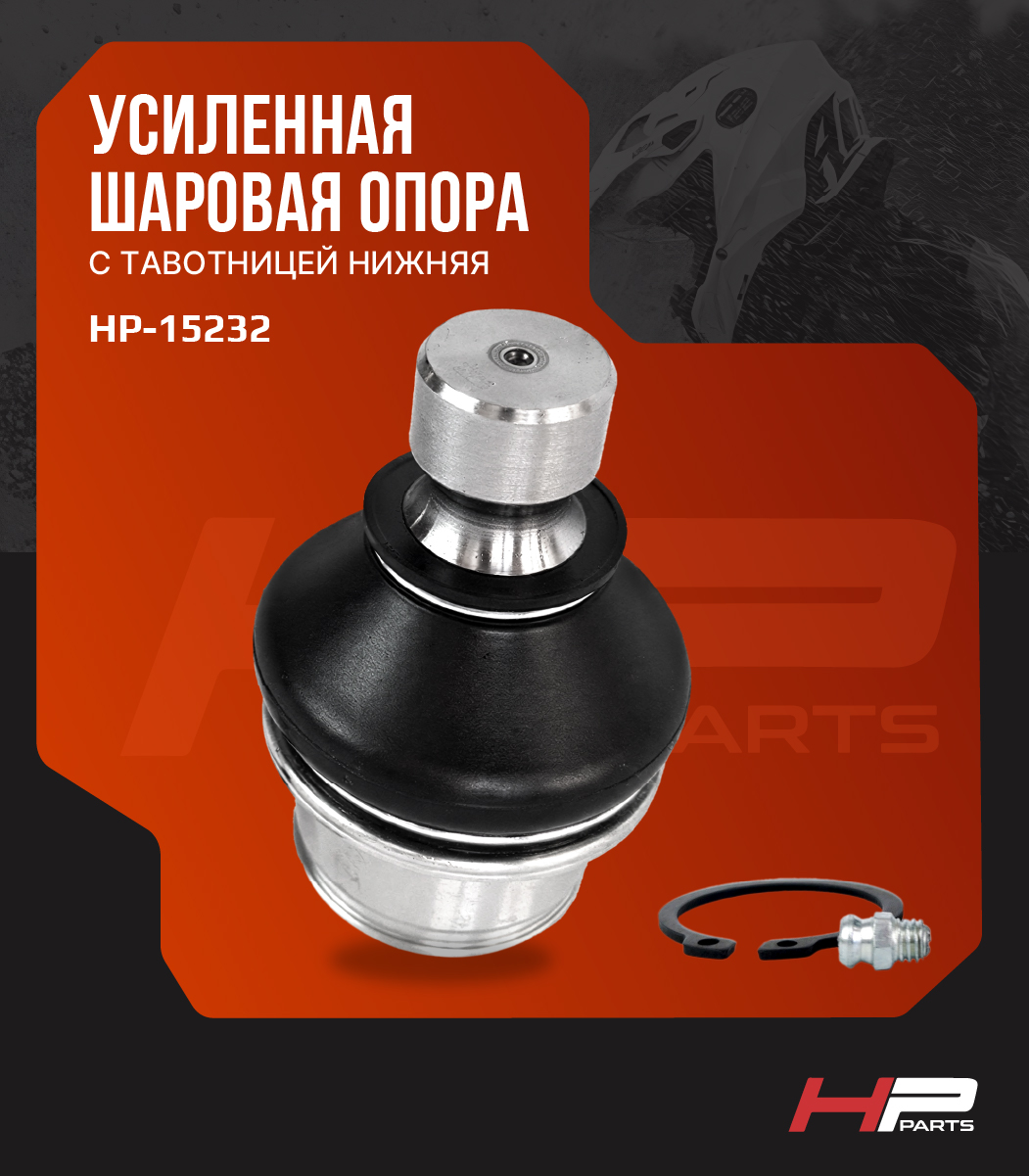 Усиленная шаровая опора нижняя с тавотницей BRP G2 706201393 HP-15232 (*)