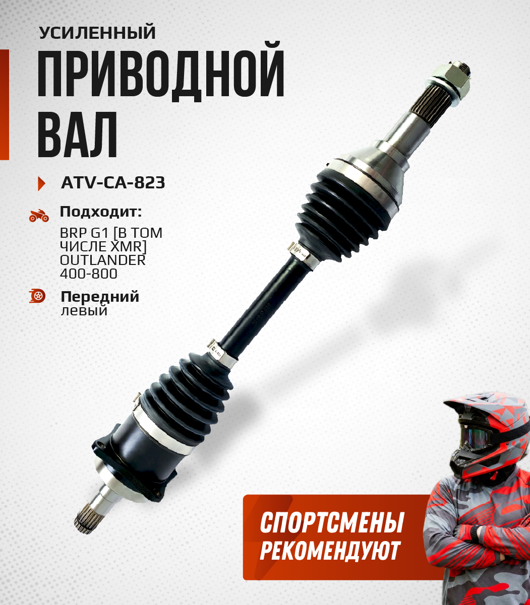 Привод передний левый Усиленный с пластиковым пыльником BRP G1 ATV-CA-823NE, ATV-CA-823 NE