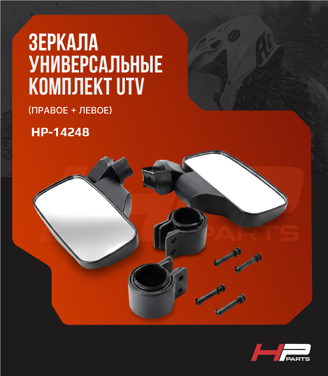 Зеркала универсальные правое+левое (комплект) UTV HP-14248