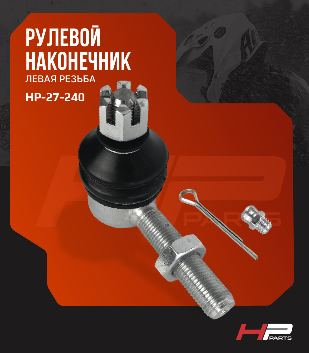 Усиленный рулевой наконечник (Левая резьба) с тавотницей CFMOTO HP-27-240 BJ-1-LH