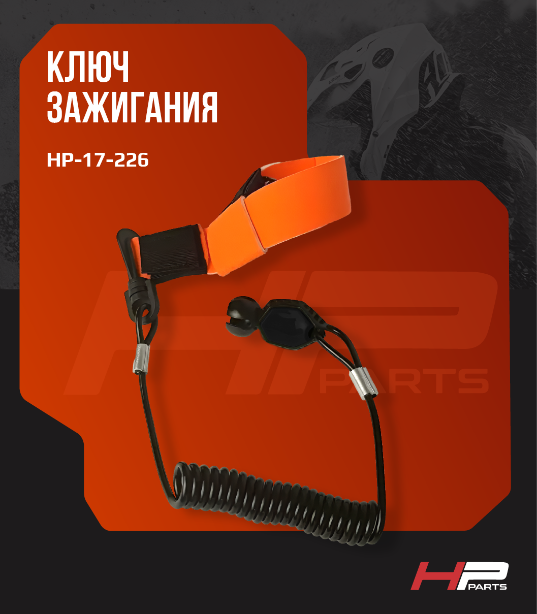 Ключ зажигания Dess RFID для гидроциклов BRP Sea-Doo 278003401 (до 2023 г.) HP-17-226 (*)