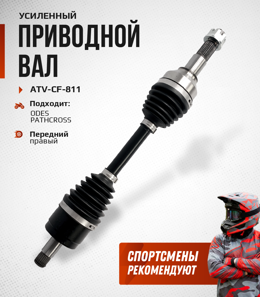 Привод передний правый Усиленный с пластиковым пыльником ODES ATV-CF-811NE, ATV-CF-811 NE