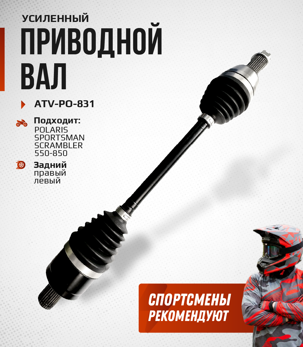 Привод задний Усиленный с пластиковым пыльником Polaris Sportsman 550, 850 ATV-PO-831NE, ATV-PO-831 NE