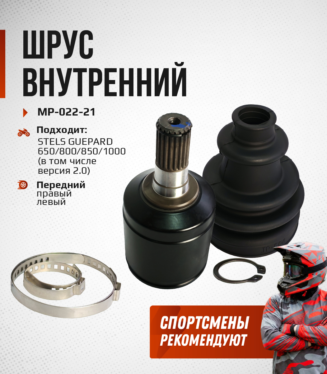 ШРУС внутренний передний Stels Guepard 650, 800, 850, 1000 KS000100 MP-022-21