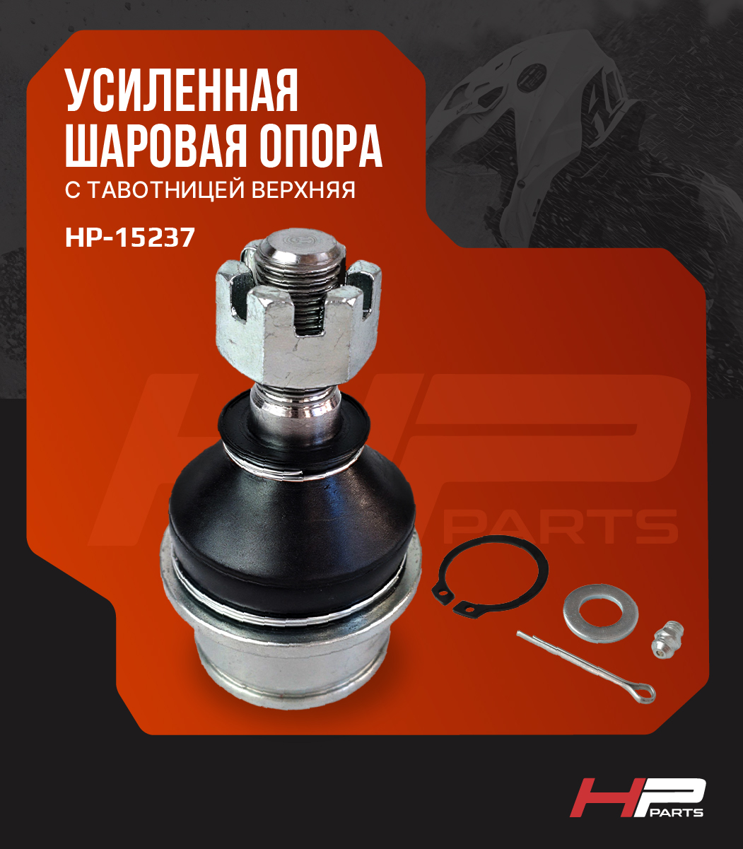 Усиленная шаровая опора с тавотницей верхняя BRP G1 706200653 HP-15237 (*)