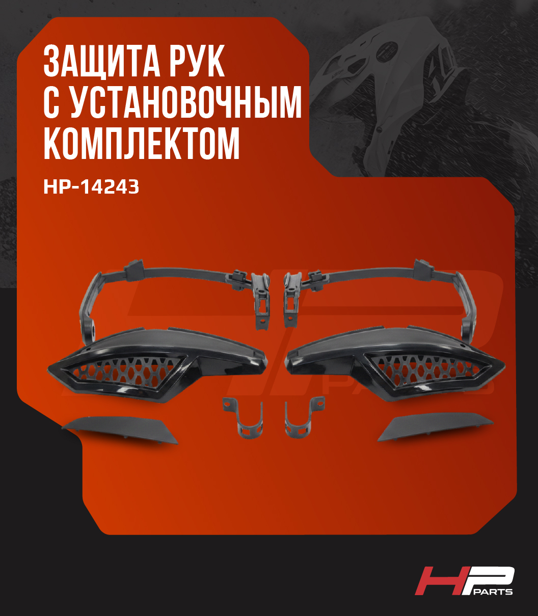 Защита рук для BRP CAN-AM OUTLANDER с установочным комплектом HP-14243