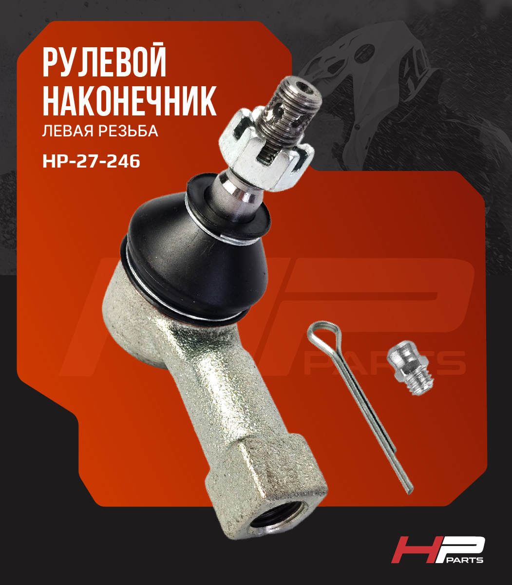 Усиленный рулевой наконечник (левая резьба) с тавотницей РМ800 13605120020 HP-27-246 (*)