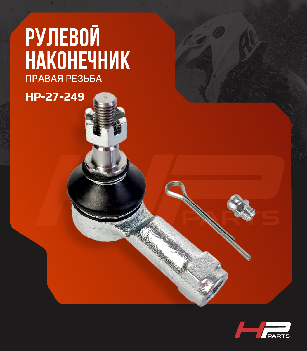 Усиленный рулевой наконечник (правая резьба) с тавотницей RM 500, 650 HP-27-249 BD-BJ-ST02RH