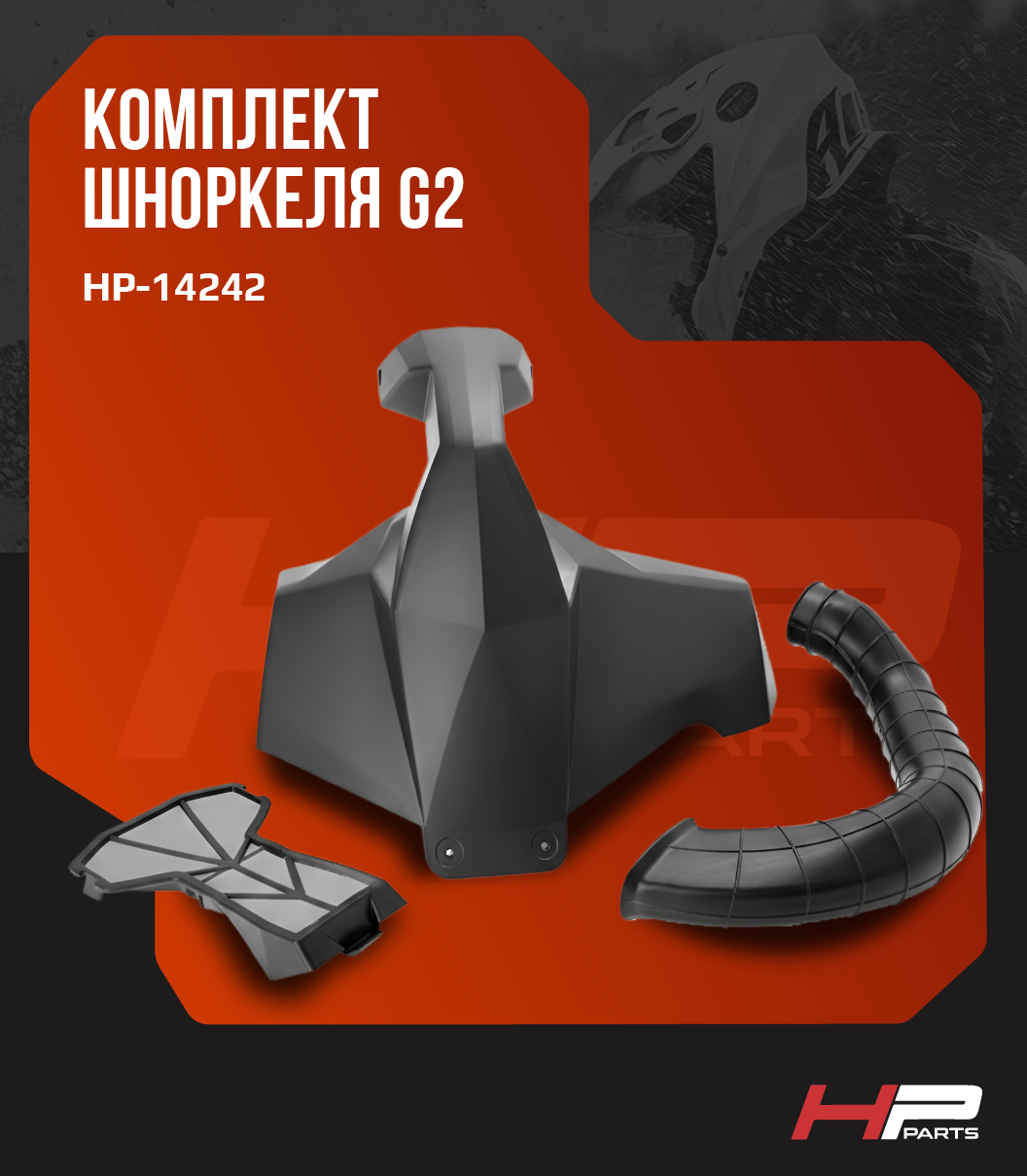 Комплект шноркеля для BRP CAN-AM OUTLANDER XMR G2