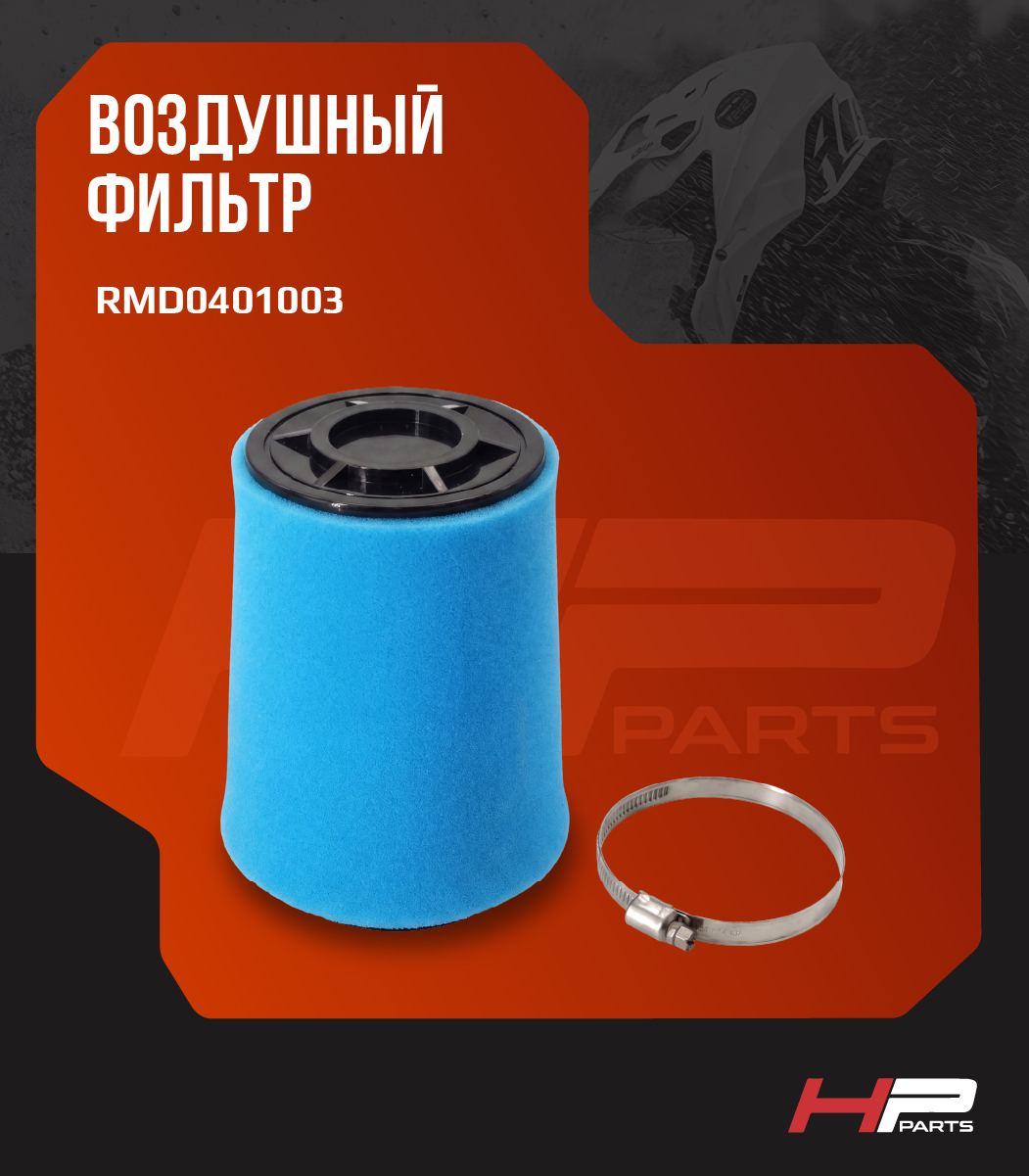 Воздушный фильтр РУССКАЯ МЕХАНИКА RM800 RMD0401003, 21040401012 (*)
