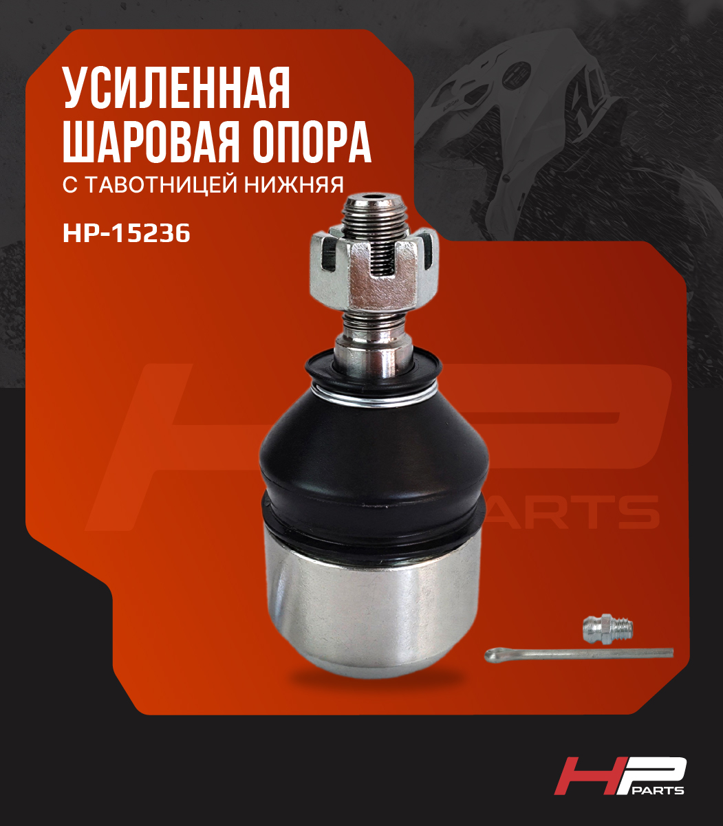 Усиленная шаровая опора с тавотницей нижняя POLARIS SPORTSMAN 42-1030 HP-15236 BJ-031