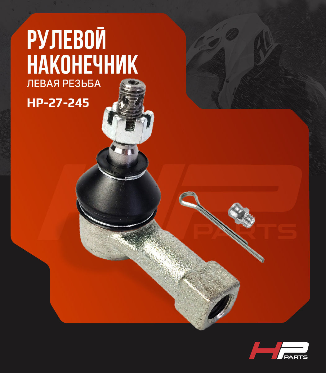 Усиленный рулевой наконечник (левая резьба) с тавотницей STELS GUEPARD 1.0 (до 2019 г.) LU076678 HP-27-245 (*)