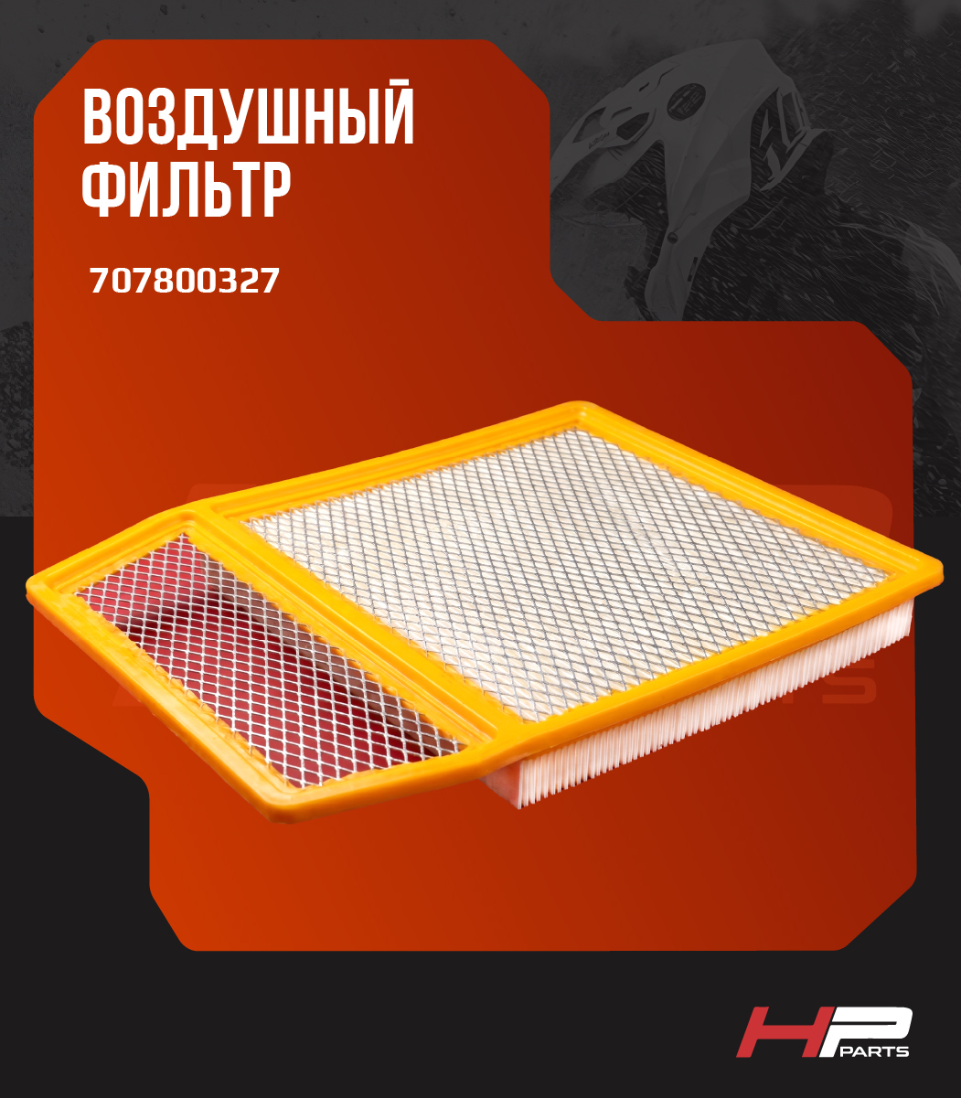 Воздушный фильтр для багги BRP CAN-AM COMMANDER, MAVERICK 707800327