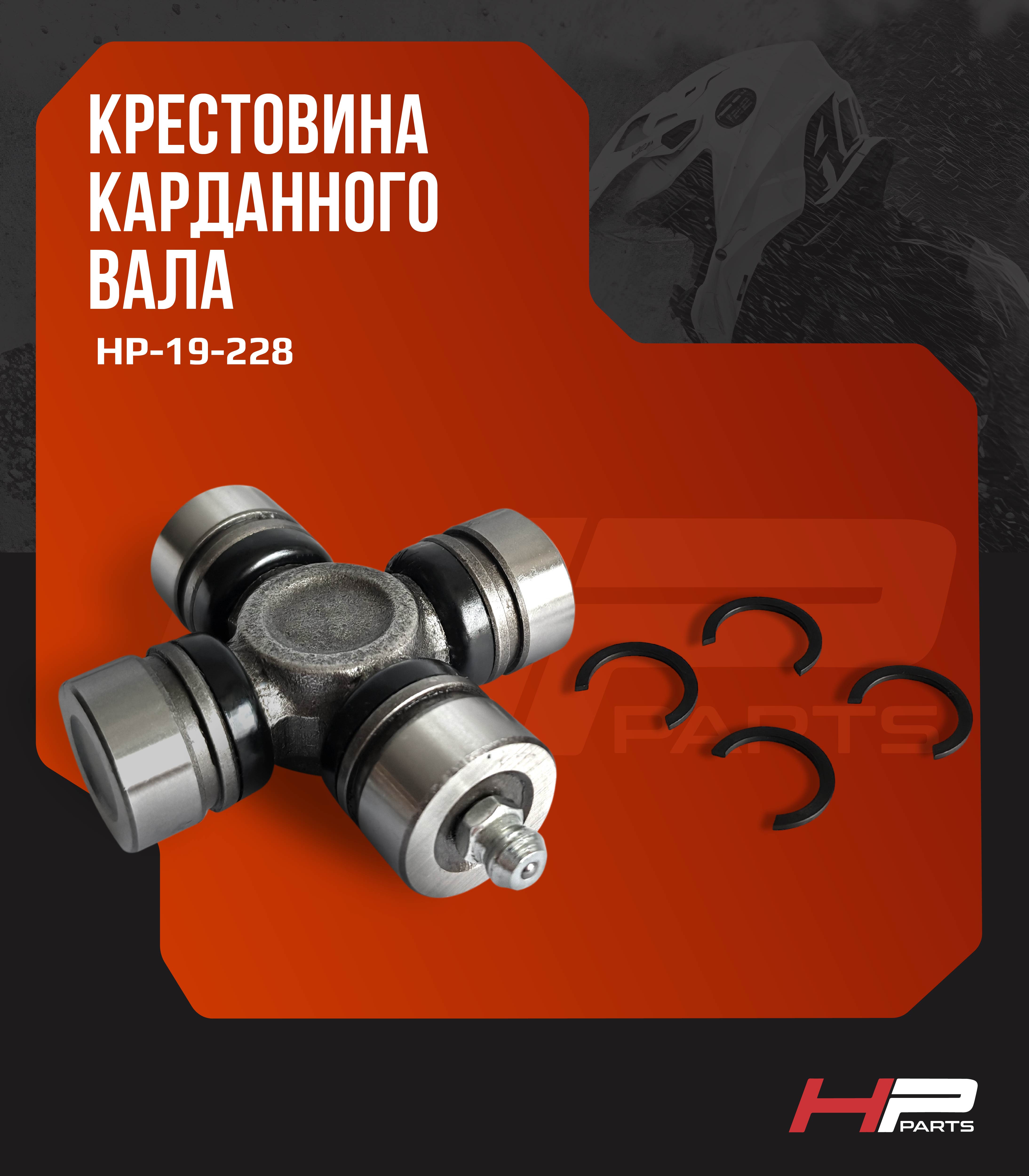 Крестовина карданного вала Arctic Cat 19-1003 HP-19-228 (*)