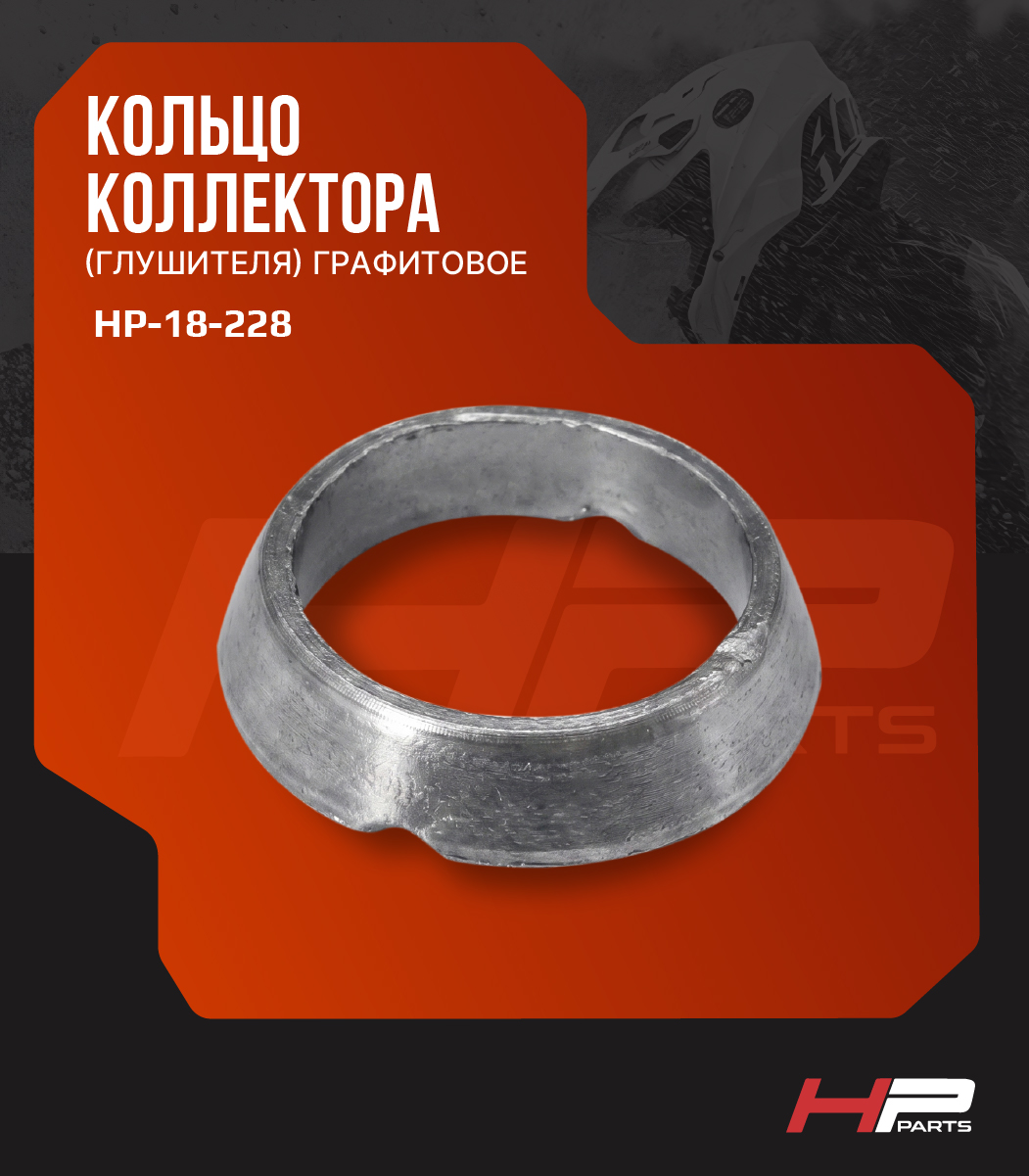 Кольцо выпускное графитовое Polaris SPORTSMAN 800 (59*45*13) 3610181, HP-18-228