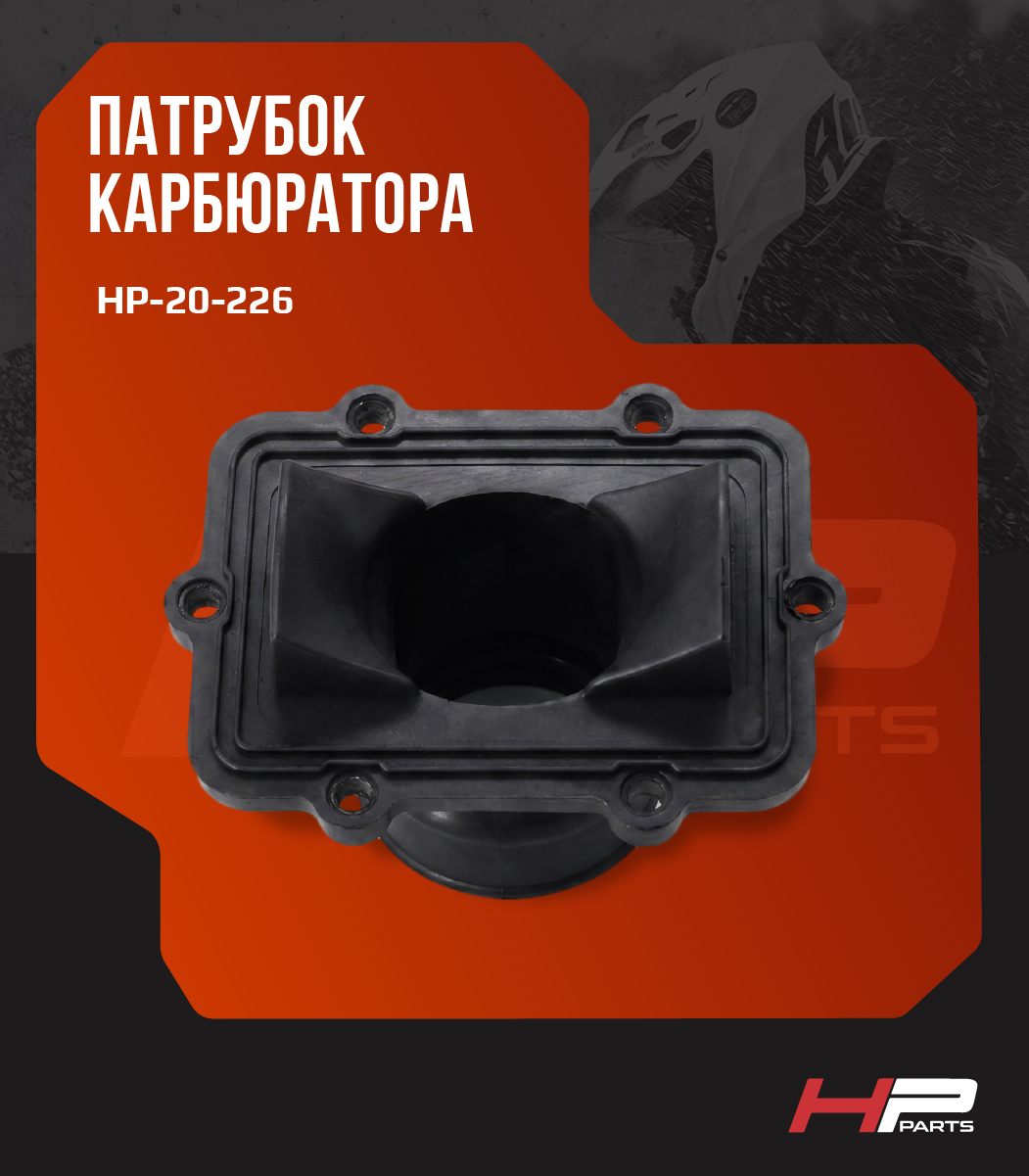 Патрубок карбюратора снегохода BRP SKIDOO LYNX 550 07-102-02 420867300