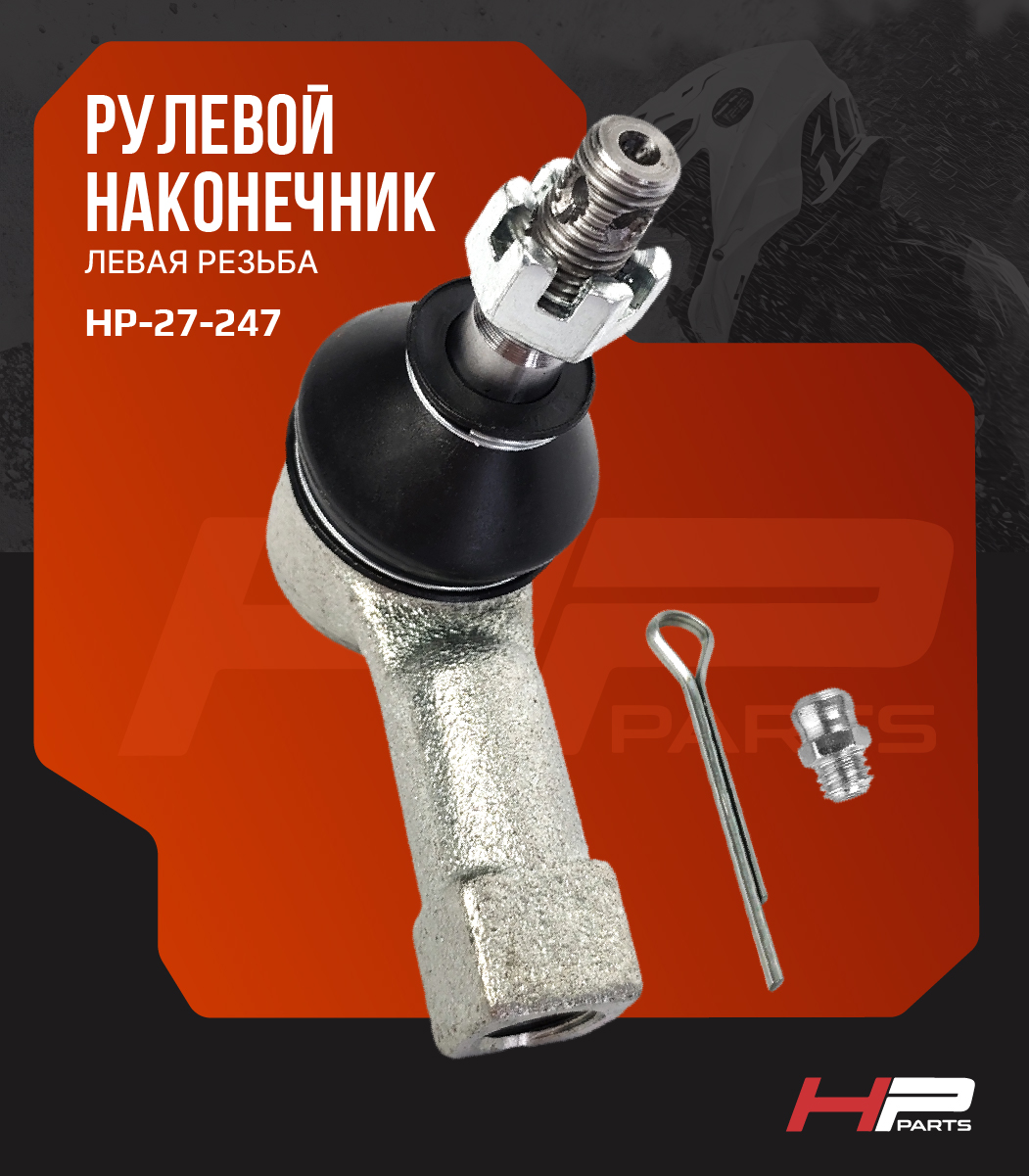 Усиленный рулевой наконечник (левая резьба) с тавотницей ODES 13605120001-L HP-27-247 (*)