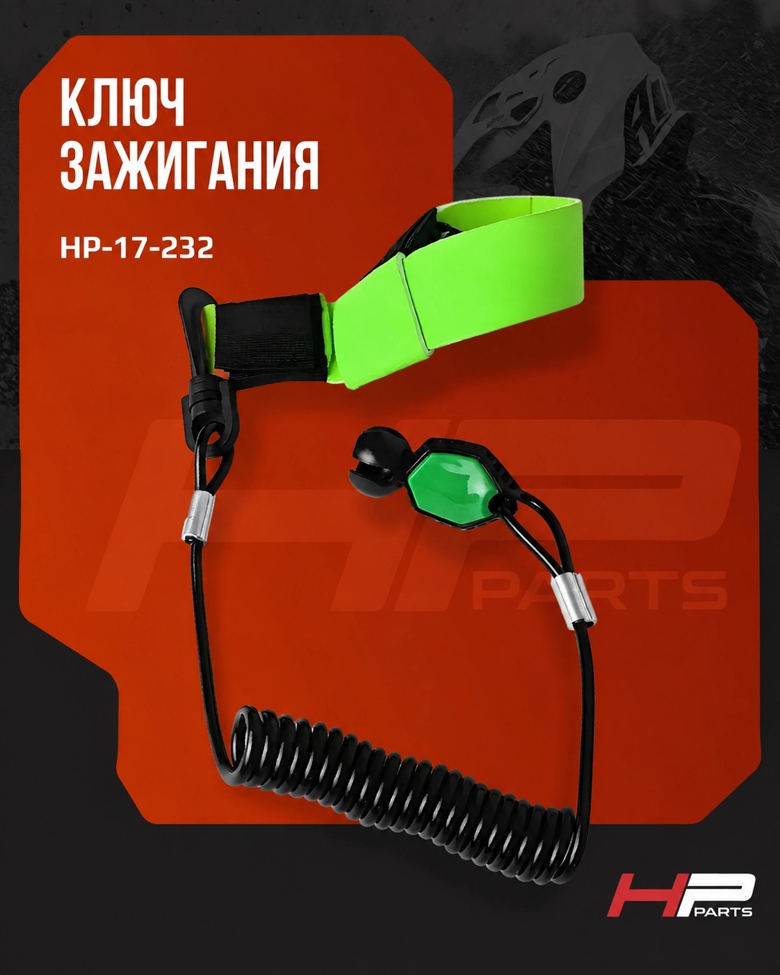 Ключ зажигания Dess RFID для гидроциклов BRP Sea-Doo 278003401 (после 2023 года) HP-17-232 (*)