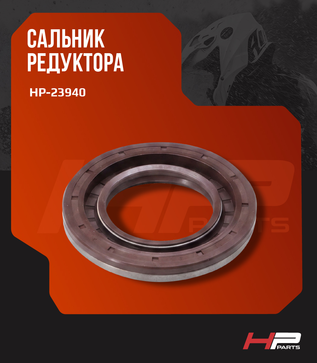 Сальник редуктора POLARIS ACE SPORTSMAN RANGER RZR 3235830, AT-03703, HP-23940