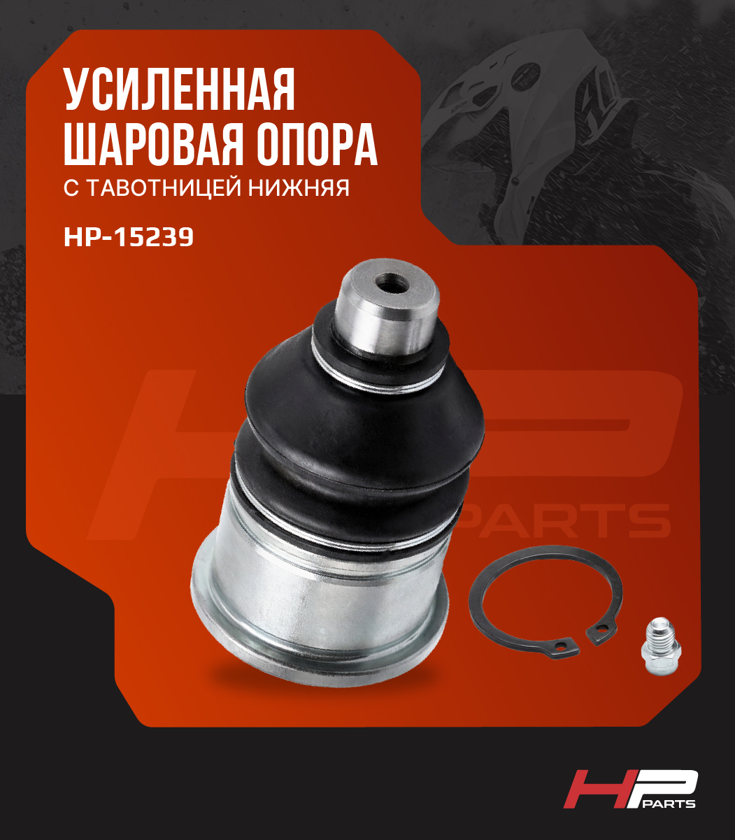 Усиленная шаровая опора с тавотницей нижняя РУССКАЯ МЕХАНИКА RM800 13601190020 HP-15239 (*)
