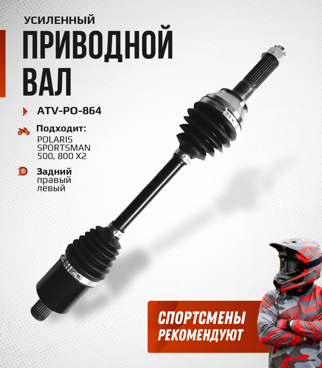 Привод задний Усиленный с пластиковым пыльником Polaris Sportsman 500-800 X2 ATV-PO-864NE, ATV-PO-864 NE