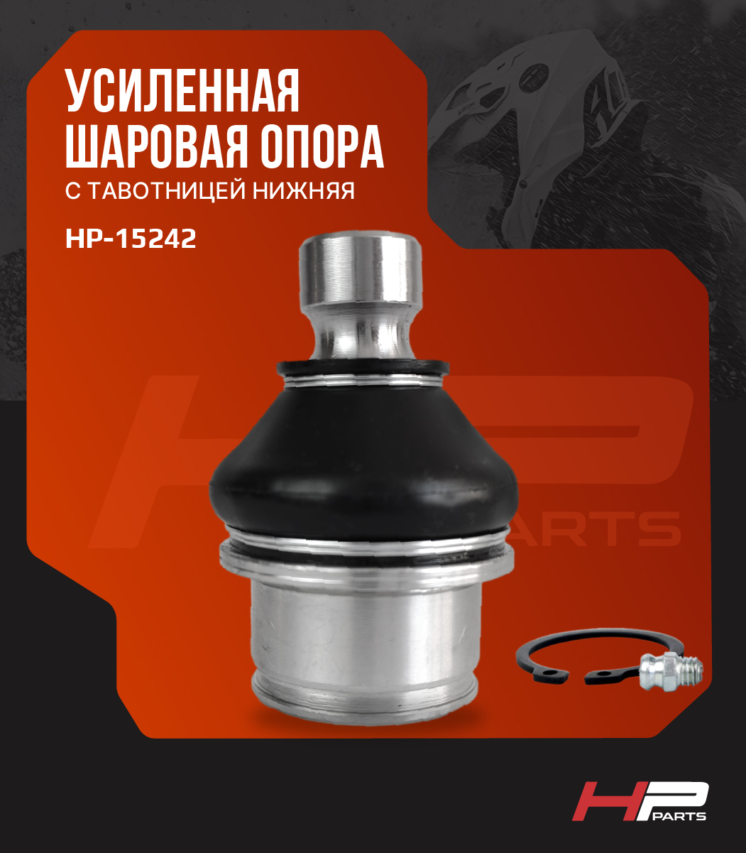 Усиленная шаровая опора с тавотницей нижняя ODES Pathcross 34 ММ (2024г.) HP-15242 (*)